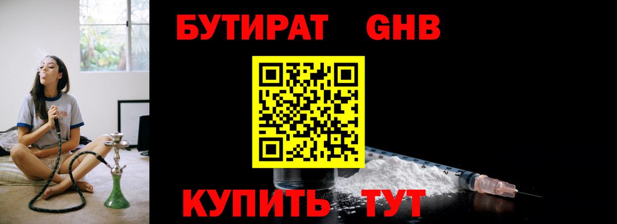 БУТИРАТ жидкий экстази Елабуга