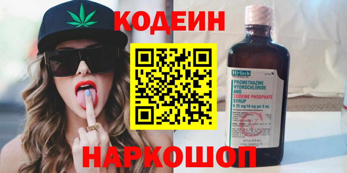 Кодеиновый сироп Lean напиток Lean (лин)  Кодеин Purple Drank  Вход с VPN  Елабуга 